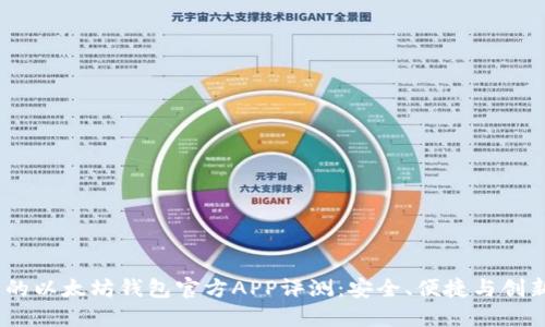 2023年最全的以太坊钱包官方APP评测：安全、便捷与创新的完美结合