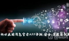 2023年最全的以太坊钱包官方APP评测：安全、便捷