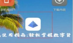 数字人民币钱包使用指南：轻松掌握数字货币的