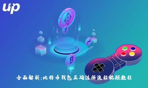 全面解析：比特币钱包正确注册流程视频教程