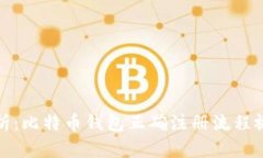 全面解析：比特币钱包正确注册流程视频教程