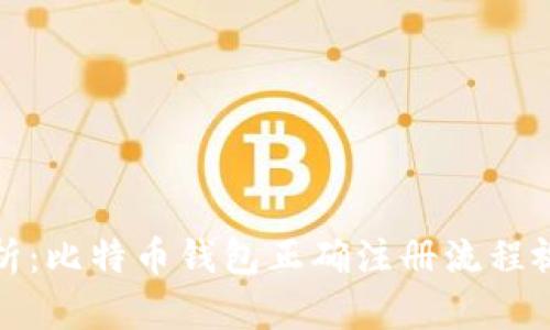 全面解析：比特币钱包正确注册流程视频教程