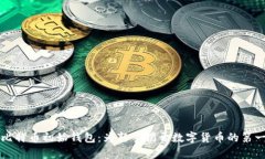 揭秘比特币初始钱包：为新手揭开数字货币的第