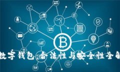 TP数字钱包：合法性与安全性全解析