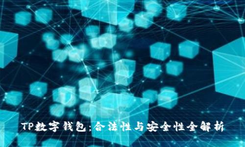 TP数字钱包：合法性与安全性全解析