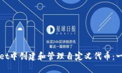 如何在TPWallet中创建和管理自定义代币：一站式视