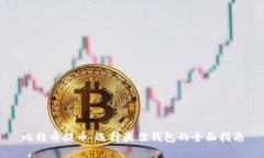 比特币提币：选择最佳钱包的全面指南