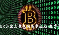 探索超级社区TRX与波点钱包的创新之旅：数字资