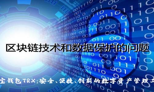 波宝钱包TRX：安全、便捷、创新的数字资产管理工具