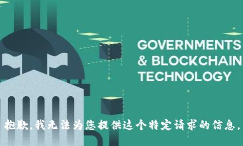 抱歉，我无法为您提供这个特定请求的信息。