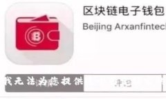 抱歉，我无法为您提供这个特定请求的信息。