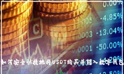 如何安全快捷地将USDT购买并转入数字钱包