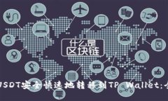 如何将USDT安全快速地转移到TP Wallet：全面指南