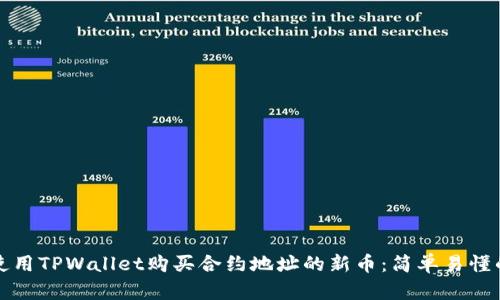 如何使用TPWallet购买合约地址的新币：简单易懂的指南
