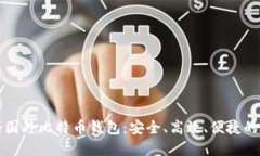 轻松注册国外比特币钱包：安全、高效、便捷的