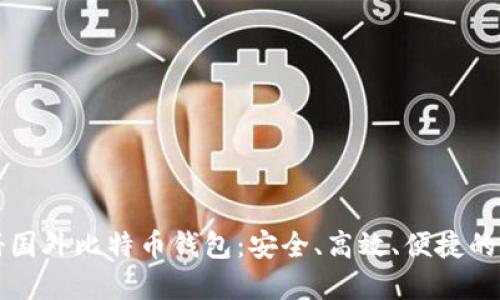 轻松注册国外比特币钱包：安全、高效、便捷的完全指南