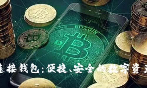 如何使用TP连接钱包：便捷、安全的数字资产管理新体验