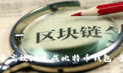 如何安全高效地生成比特币钱包：全面指南