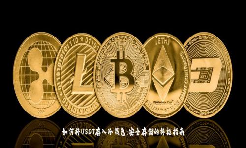 如何将USDT存入冷钱包：安全存储的终极指南