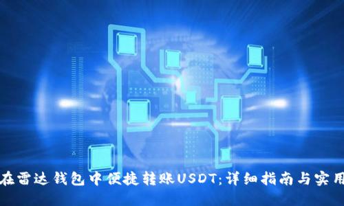 如何在雷达钱包中便捷转账USDT：详细指南与实用技巧