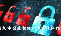如何在雷达钱包中便捷转账USDT：详细指南与实用