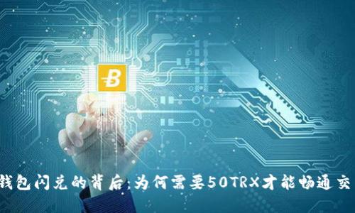 TP钱包闪兑的背后：为何需要50TRX才能畅通交易？