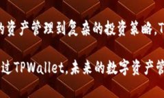    轻松管理数字资产：TPWallet的创新优势与用户体