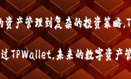    轻松管理数字资产：TPWallet的创新优势与用户体验  / 

 guanjianci  数字资产, TPWallet, 钱包管理, 创新技术  /guanjianci 

引言
随着数字经济的快速发展，数字资产的管理变得愈发重要。无论是投资者还是普通用户，如何有效、安全地管理自己的数字资产，成为了许多人心中的痛点。TPWallet的出现，则为这一问题提供了全面的解决方案。TPWallet不仅具备丰富的功能，还在用户体验上进行了深入的创新，使其成为一个值得体验的数字资产管理工具。

TPWallet的基本概述
TPWallet是一款集合了多种数字资产管理功能的移动应用，它支持众多不同类型的区块链资产，如比特币、以太坊及各种代币。TPWallet的设计目标是让每一个用户都能轻松上手，无论他们的技术背景如何。同时，TPWallet还在安全性和便捷性上进行了诸多，为用户创造了更加高效的数字资产管理体验。

创新的用户界面设计
TPWallet的用户界面（UI）设计可以用“简约而不简单”来形容。清晰的分类与导航设计，使得用户可以快速找到所需的功能。这种设计理念能够有效降低用户的学习成本，同时提升操作的流畅性。此外，TPWallet还引入了个性化的主题功能，用户可以根据自己的喜好，调整颜色和布局，使自己的钱包更具个性。

多币种支持，兼容性强
在TPWallet中，用户可以管理多种不同的数字货币。无论是主流币种如比特币、以太坊，还是新兴的altcoin，都能在TPWallet中找到支持。这种多币种的兼容性，使得TPWallet成为了一个理想的资产聚合平台，可以满足不同用户的需求。用户无需在不同的平台间频繁切换，便捷性和高效性得到了极大的提升。

安全性能的全面保障
安全性是数字资产管理中最为重要的一环。TPWallet在安全设计上采用了多重措施，包括视频监控、实时风控和多重身份验证等。而且，TPWallet还使用了先进的加密技术，确保用户资产的安全。此外，用户可以根据自己的需求，设置更加细致的安全策略，进一步提升账户的安全性。对于用户而言，安心地管理数字资产显得尤为重要。

交易透明，记录可追溯
TPWallet注重交易的透明性和可追溯性，让用户在进行每一笔交易时，都能够清楚知道资金的去向与来源。每一笔交易记录都在区块链上留下了不可篡改的痕迹，这不仅提升了用户的信任度，也为后续的审计和纠错提供了便利。这种设计理念，将传统金融的透明原则搬到了数字资产管理中，使得TPWallet在用户中赢得了一票口碑。

创新的社交功能
TPWallet的社交功能也是其一大亮点。用户不仅可以管理资产，还能够通过平台与其他用户进行交流和交易。这种社交化的趋势，使得数字资产的管理不再是孤立的个体行为，而是形成了一个互动的社区。同时，TPWallet还支持用户之间的一对一转账，方便了用户的日常交易需求。这种功能的丰富性，进一步提升了用户对平台的粘性。

强大的学习资源
与许多数字资产管理工具不同，TPWallet深知教育的重要性。为了帮助用户更好地利用其平台，TPWallet团队定期发布各类学习资源，包括视频教程、文章和在线研讨会。这些内容不仅涵盖了如何高效使用TPWallet的各项功能，还提供了市场分析、投资策略和风险控制等高级话题的探讨。这种知识分享，进一步促进了用户的成长与进步。

用户反馈与持续
TPWallet始终将用户反馈视为产品改进的重要依据。通过不断收集用户的建议和意见，团队能够及时了解用户的需求与痛点，进而推出相应的功能和产品更新。这种用户驱动的开发理念，使得TPWallet在激烈的市场竞争中，始终保持着敏锐的洞察力与适应性，为用户提供了更为周到的服务。

面向未来的愿景
展望未来，TPWallet希望借助不断发展的技术，提供更加智能化的资产管理服务。结合人工智能、大数据分析以及区块链技术的创新，TPWallet将持续推出更多前沿功能，力求在保证安全性的同时，提升用户的使用体验。这一愿景不仅体现了TPWallet对技术的敏锐追求，更是对用户满意度的不懈追求。

总结
作为一款创新性的数字资产管理工具，TPWallet凭借其多币种支持、安全性、优秀的用户体验及丰富的学习资源，致力于为用户提供全面的服务。从简单的资产管理到复杂的投资策略，TPWallet都能轻松应对。随着数字经济的进一步发展，TPWallet无疑将在未来的市场中发挥更大的影响力，成为用户管理数字资产的理想选择。

无论你是刚入门的投资者，还是经验丰富的数字资产玩家，TPWallet提供的创新功能与优质服务，都会让你的数字资产管理之旅变得更加轻松和愉快。通过TPWallet，未来的数字资产管理将不再是一场孤独的旅程，而是一个充满互动和学习的社区。让我们一同走进TPWallet的世界，探索更多可能性，共同见证数字经济的辉煌未来！