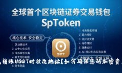 冷钱包转账USDT时被改地址？如何确保您的加密资