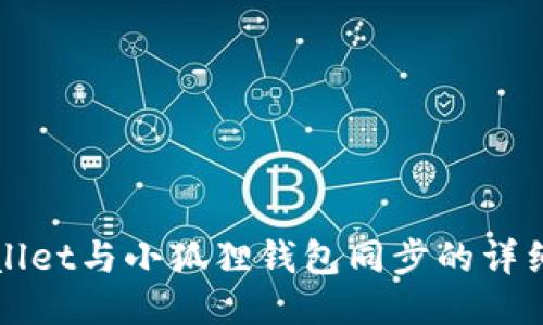 TPWallet与小狐狸钱包同步的详细指南