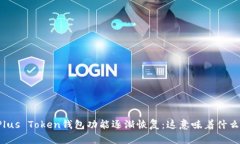 Plus Token钱包功能逐渐恢复