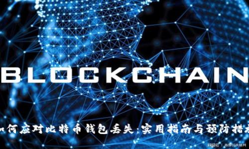 如何应对比特币钱包丢失：实用指南与预防措施