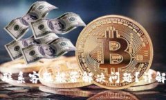 TPWallet被盗后联系客服能否解决问题？详解用户反