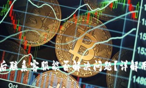 TPWallet被盗后联系客服能否解决问题？详解用户反馈与建议