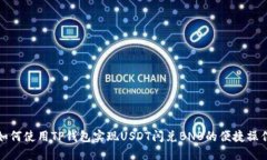 如何使用TP钱包实现USDT闪兑BNB的便捷操作