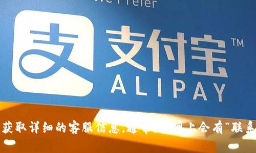 抱歉，我无法提供具体的官网客服联系方式。不过，您可以通过访问TPWallet的官方网站或者他们的社交媒体页面来获取详细的客服信息。通常，官网上会有“联系我们”或者“客服支持”的板块，您可以在该板块找到相关联系方式。希望这能帮助您！如果还有其他问题，请随时问我。