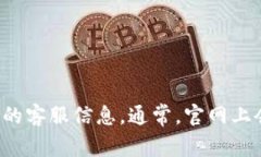 抱歉，我无法提供具体的官网客服联系方式。不