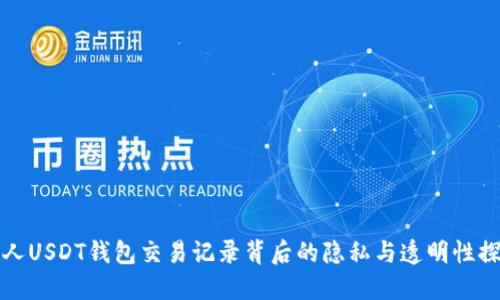 个人USDT钱包交易记录背后的隐私与透明性探索