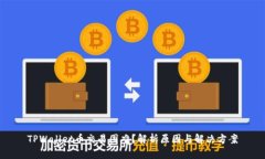 TPWallet币交易困难？解析原