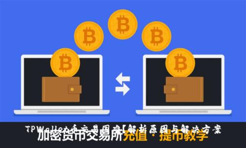 TPWallet币交易困难？解析原因与解决方案