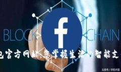OPPO钱包官方网站：您掌握