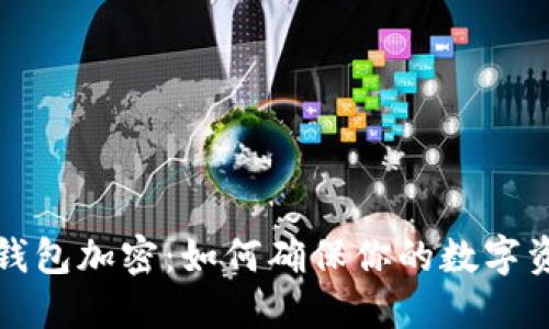 狗狗币钱包加密：如何确保你的数字资产安全