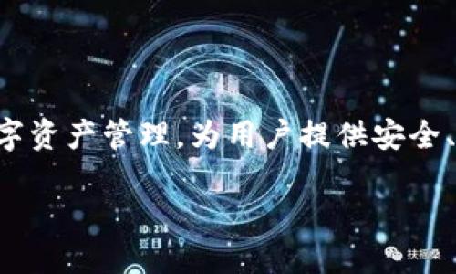 TP数字钱包是由中国公司TP金融（TP Finance）推出的一款数字钱包应用。TP金融专注于区块链技术和数字资产管理，为用户提供安全、便捷的数字货币存储与支付服务。该钱包支持多种数字货币交易，致力于为用户提供高效的资产管理体验。

如果你需要更详细的信息，请告诉我！