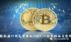 如何轻松在TP钱包中添加USDT：一站式指南与实用