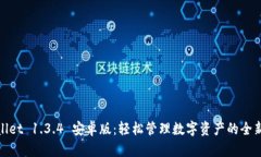 TPWallet 1.3.4 安卓版：轻松管理数字资产的全新体