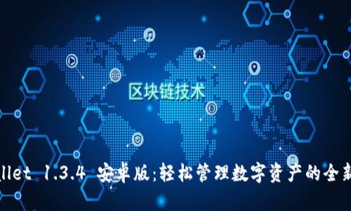 TPWallet 1.3.4 安卓版：轻松管理数字资产的全新体验