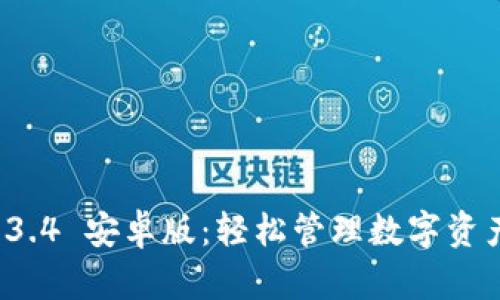 TPWallet 1.3.4 安卓版：轻松管理数字资产的全新体验