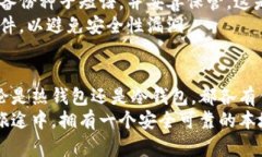    如何选择安全可靠的本地比特币钱包：你的投