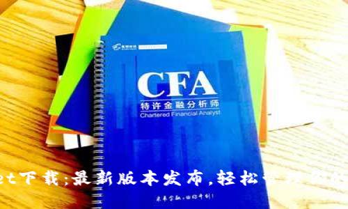TP Wallet下载：最新版本发布，轻松管理你的数字资产