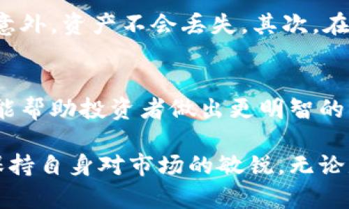   比特币钱包价格表最新消息：解读2023年市场走势及选择指南 / 

 guanjianci 比特币, 钱包价格, 数字货币, 投资指南 /guanjianci 

引言
在这个数字化飞速发展的时代，比特币作为一种新兴的货币形式，越来越受到大众的关注。许多人开始投资比特币，然而，要想顺利进行这种投资，就必须了解相关的基本知识，特别是比特币钱包的价格。这不仅关乎安全和存储方式，更直接影响到投资者的收益和风险。

比特币钱包的意义
比特币钱包不仅仅是一个存储比特币的工具，实际上它是连接用户与区块链世界的桥梁。钱包的类型多种多样，从硬件钱包到软件钱包，各有利弊。选择合适的钱包，能够有效防护你的资产安全，避免黑客攻击和丢失风险。

2023年比特币钱包市场动态
进入2023年，全球比特币市场又一次迎来了新的变化。随着各国对数字货币监管措施的逐步明朗，加之众多企业开始接受比特币支付，市场对比特币钱包的需求也在不断增加。与此同时，比特币价格的波动性也使得人们更加关注钱包的性价比。

比特币钱包的价格构成
比特币钱包的价格受多种因素影响，包括技术升级、市场需求和品牌信誉等。通常情况下，硬件钱包的价格从几百元到几千元不等，而软件钱包一般是免费的，但可能涉及到交易手续费。用户在选择时，应综合考虑这些因素。

硬件钱包 vs 软件钱包
硬件钱包被认为是最安全的选择。其离线存储特性减少了黑客攻击的风险。而软件钱包则提供了更便捷的操作体验。这两种钱包各具有优势，选择时依据个人需求和安全承受能力做出决策。

影响钱包价格的因素
首先，品牌效应是一个不容忽视的因素。一些知名品牌的硬件钱包价格往往较高，但由于其在安全性和用户体验上的突出表现，许多用户愿意为之买单。其次，钱包的功能多样性同样影响价格。例如，支持多种数字货币的功能，往往会加高钱包的市场价格。

市场上的热门比特币钱包
目前市场上，有几个热门的比特币钱包备受关注。例如，Ledger Nano S与Nano X是硬件钱包中的佼佼者，以其强大的安全性和用户体验著称。另一方面，Exodus与Coinbase Wallet等软件钱包则因其使用简单而受到许多初学者的青睐。

如何选择适合自己的比特币钱包
选择比特币钱包时，首先需要明确自己的投资需求。如果你是偶尔交易的用户，软件钱包可能就足够了；而如果打算长期持有大量比特币，硬件钱包将是最佳选择。其次，用户还需考虑钱包的安全特性，如多重身份验证和备份选项等。

最新比特币钱包价格趋势分析
根据2023年的市场调查，硬件钱包的价格在经历了一波上涨后，逐渐趋于稳定。虽然有些高端钱包的价格仍在上升，但大部分钱包的价格都在可接受的范围内。与此同时，软件钱包虽然免费，部分高阶功能也开始收取手续费，这使得投资者不可忽视选择的成本。

比特币钱包的使用指南
在成功选择钱包后，如何使用也显得尤为重要。首先，你需要创建一个账户，设置一个强密码和备份选项，以确保万一发生意外，资产不会丢失。其次，在存储比特币时，要注意网络环境的安全，避免在公共场所使用钱包。最后，定期检查钱包内资产，确保操作记录清晰可追踪。

总结：投资比特币钱包的未来展望
综上所述，比特币钱包不仅仅是一个存储工具，它更是连接数字货币世界的重要枢纽。了解钱包的价格、特点和市场动态，能帮助投资者做出更明智的决策。在不断变化的市场中，灵活调整策略，同时注重安全性，方能在比特币投资中获得成功。

随着比特币的日益流行，钱包市场也将继续演化，新的技术和解决方案不断涌现。投资者应持续关注钱包的最新动态，以保持自身对市场的敏锐。无论是初学者还是老手，了解比特币钱包的相关知识与价格，是确保成功的第一步。